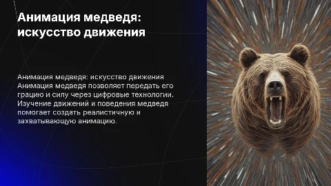 анимация медведя