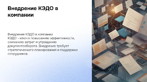 Внедрение КЭДО