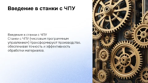 Станки с ЧПУ