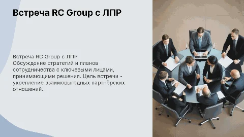 RC group встреча с ЛПР