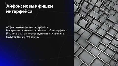Айфон: его фишки , особенно интерфейса