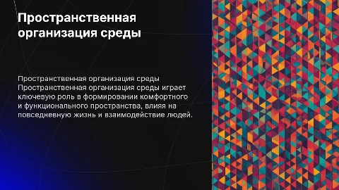 пространственной организации среды