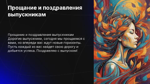 Презентация на выпускной с поздравлениями от классной руководительницы
