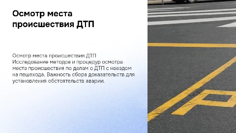 Осмотр места происшествия ДТП: важные аспекты и методы