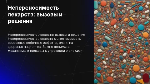 Непереносимость лекарств