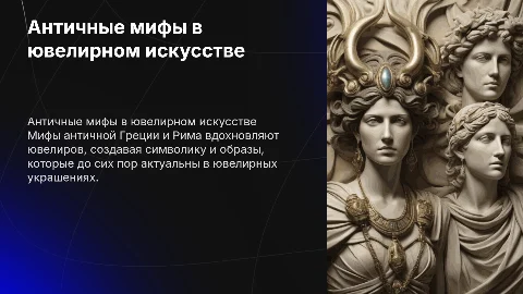 Влияние мифов античной Греции и Рима на ювелирные украшения