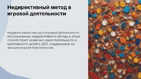 Недирективный метод игровой деятельности в работе педагога