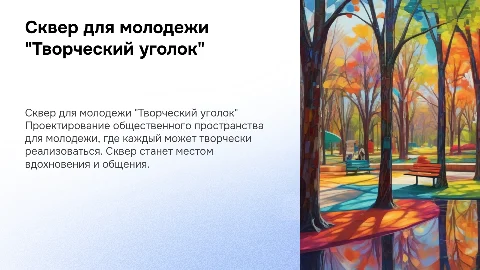 Сквер для молодежи "Творческий уголок"