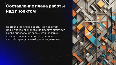 Составление плана работы над проектом