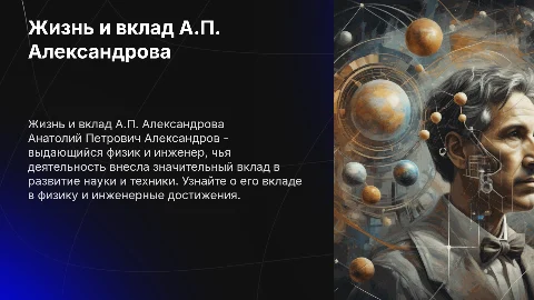 Презентация о физике Анатолия Петровича Александрова
