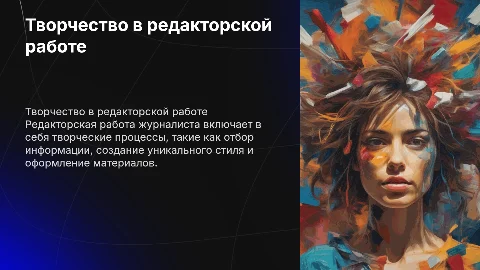 Редакторская работа журналиста как творческий процесс