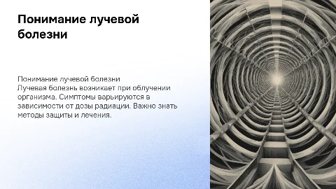 Лучевая болезнь