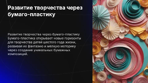 Бумаго-пластика для развития творческих способностей детей