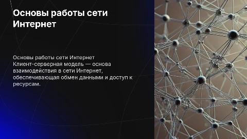 Основные принципы функционирования сети интернет и клиент-сервер