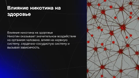 Влияние никотина на человека