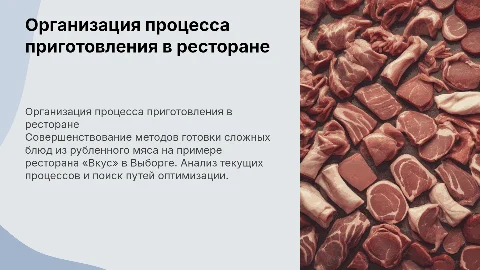 Совершенствование процесса приготовления сложных блюд из мяса