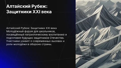 Молодёжный форум "Алтайский Рубеж" для школьников 14-18 лет