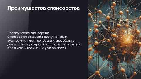 Преимущества спонсорства