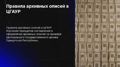 Правила составления и оформления архивных описей