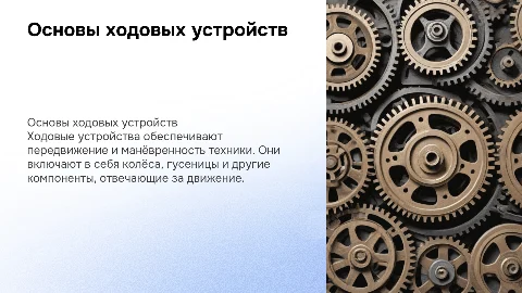 Ходовые устройства