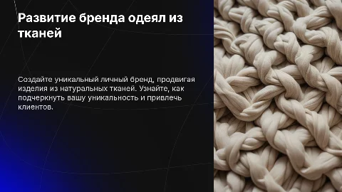 Как развить свой личный бренд по пошиву одеял