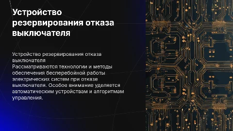 Устройство резервирования отказа выключателя