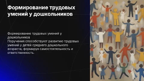 Формирование трудовых умений у детей дошкольного возраста