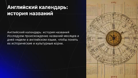 Английский календарь: названия месяцев и дней недели