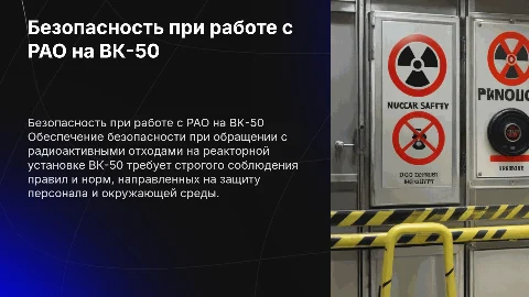 Обеспечение безопасности при обращении с РАО на РУ ВК-50