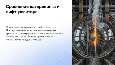 Сравнительная характеристика процессов кат.крекинга