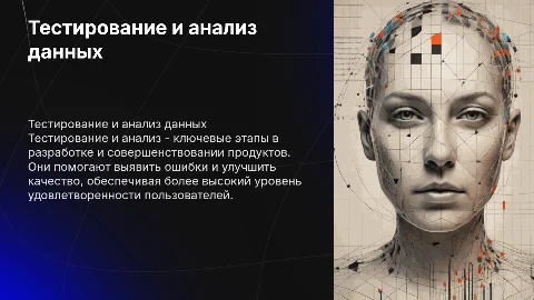 Тест и анализ