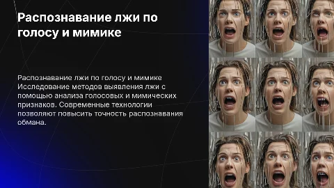 распознавание лжи по голосу и мимике