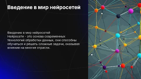 нейросети, картинки на каждый слайд