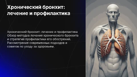 Хронический бронхит. Методы лечения и профилактика обострения