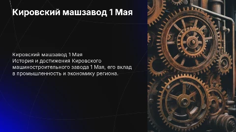 презентация по тебе Кировский машзавод 1 Мая