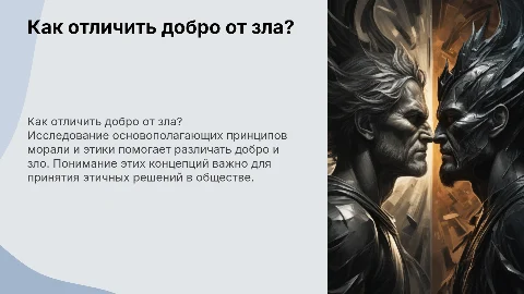 как отличить добро от зла?
