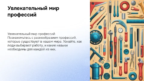 Рассказать 1-2 классу про мир профессий