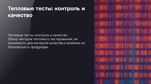 ПРЕЗЕНТАЦИЯ ДЛЯ КС И СЛУЖБЫ КАЧЕСТВА ПО ТЕПЛОВЫМ ТЕСТАМ