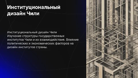 краткая характеристика институционального дизайна Чили