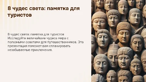 8 чудес света с памяткой для туриста
