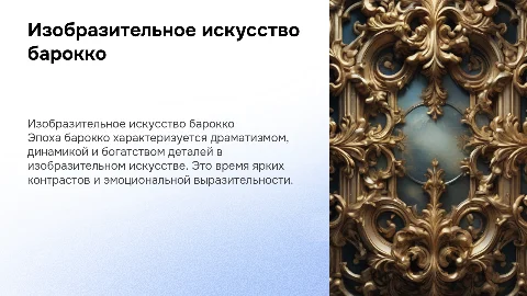 изобразительное искусство эпохи барокко