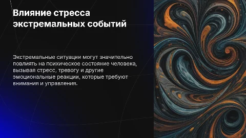 Психологическое влияние экстремальной ситуации на человека