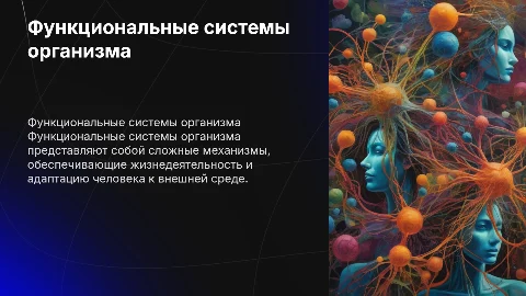 Составление презентации на тему: «Функциональные системы организма