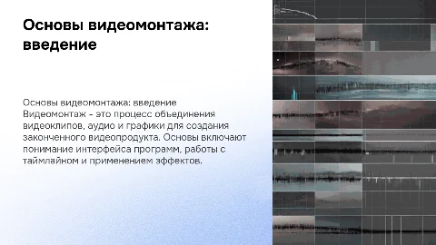 основы видеомонтажа