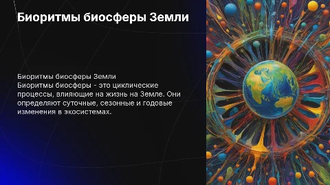 Биоритмы биосферы