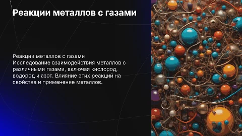 Реакции металла с газами