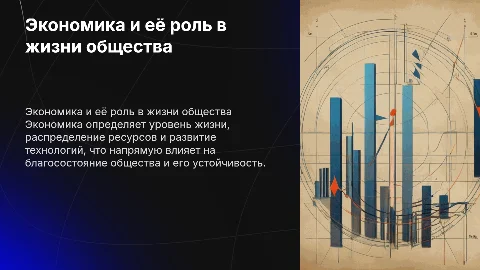 Экономика и её роль