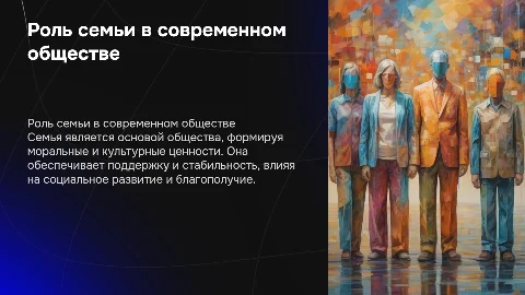 Роль института семьи в современном обществе