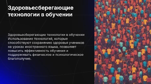 Здоровьесберегающие технологии на уроке иностранного языка