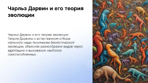 Презентация о Чарльзе Дарвине и естественном отборе